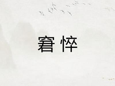 窘悴