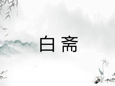 白斋