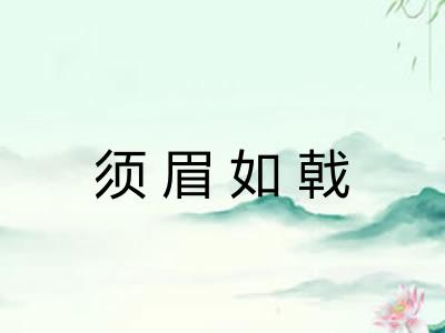 须眉如戟