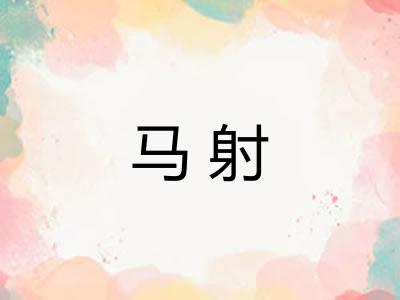 马射