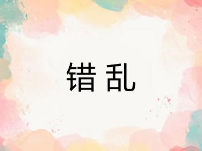 错乱