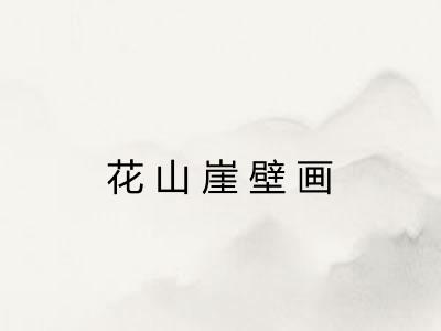 花山崖壁画