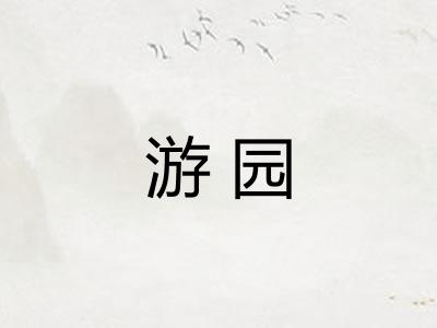 游园