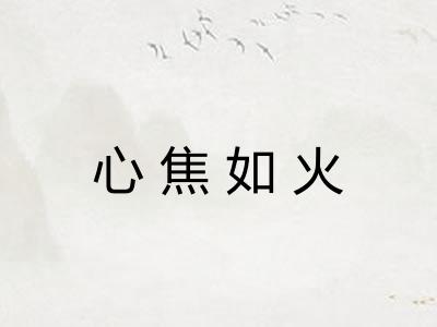 心焦如火