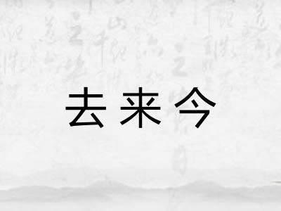 去来今
