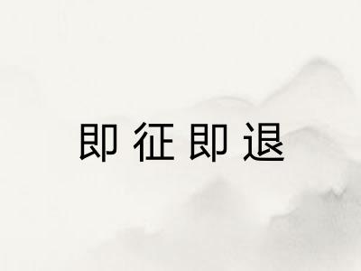 即征即退