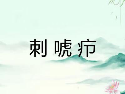 刺唬疖