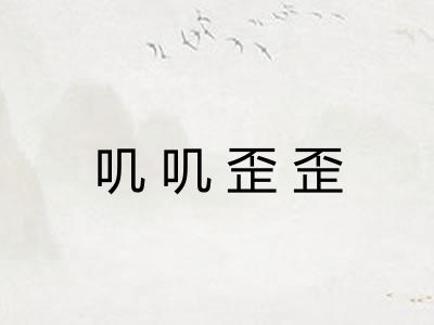 叽叽歪歪