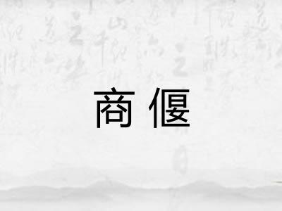 商偃