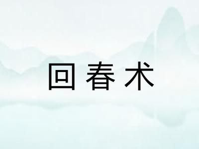 回春术