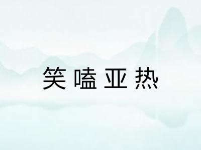 笑嗑亚热