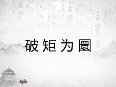破矩为圜