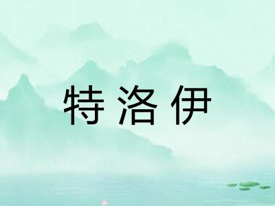 特洛伊