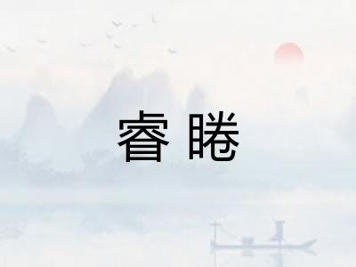 睿睠