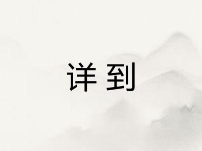 详到