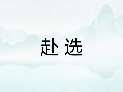赴选