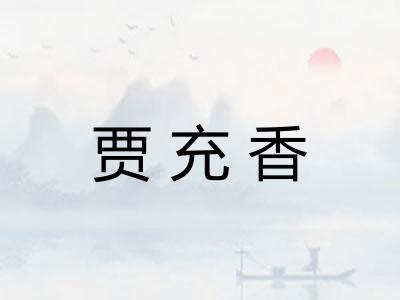 贾充香