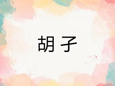 胡孑