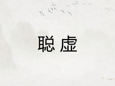 聪虚