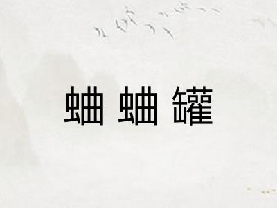 蛐蛐罐