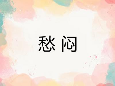 愁闷