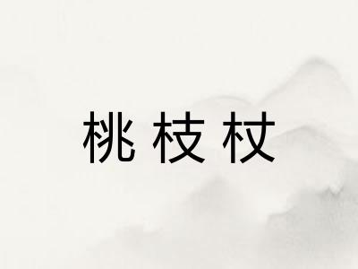 桃枝杖