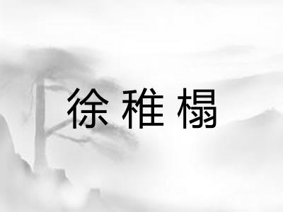 徐稚榻