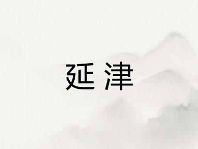 延津