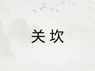 关坎