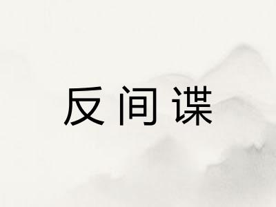 反间谍