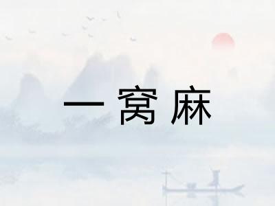 一窝麻