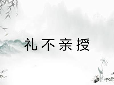 礼不亲授