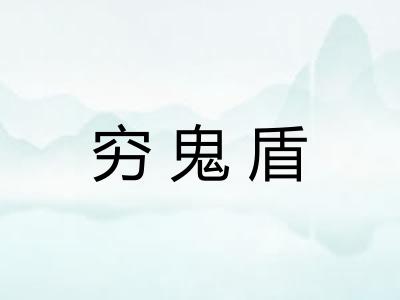 穷鬼盾
