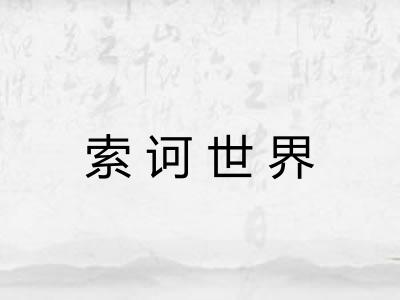 索诃世界