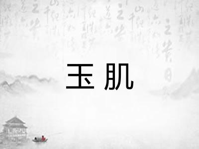 玉肌