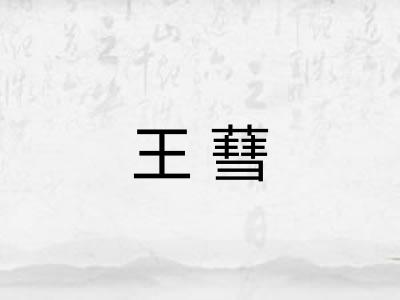 王蔧