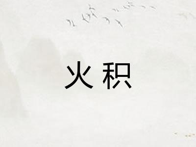火积
