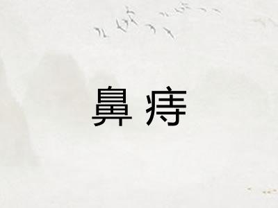 鼻痔