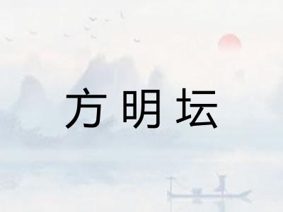 方明坛
