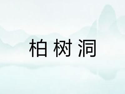 柏树洞