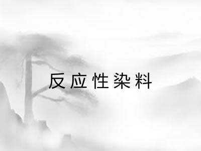 反应性染料