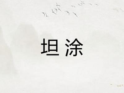 坦涂