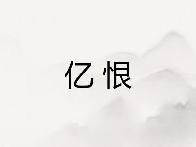 亿恨