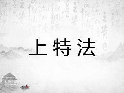 上特法