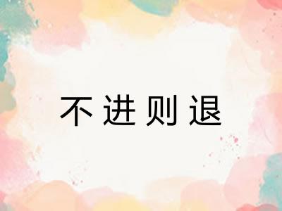 不进则退