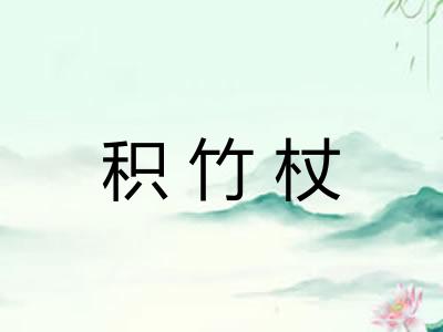 积竹杖