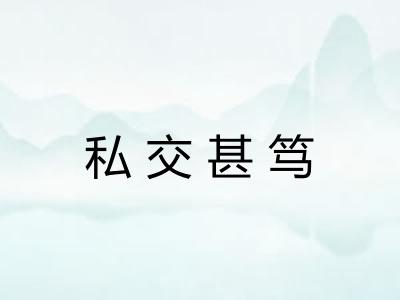 私交甚笃