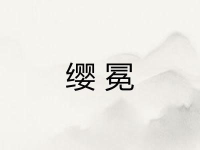 缨冕