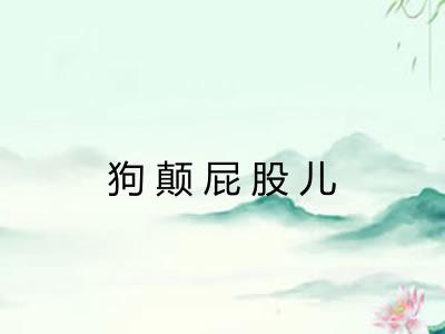 狗颠屁股儿