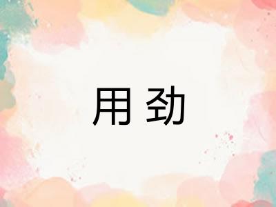 用劲
